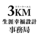 3KM生涯幸福設計事務局