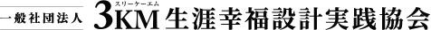 ３KM協会主催 「新社長塾2020FINAL」公開講演のお知らせ